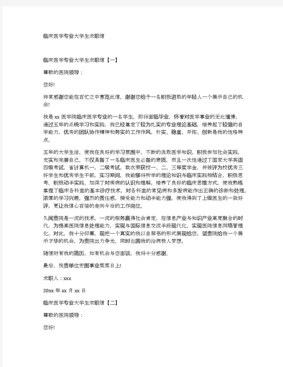 临床医学专业大学生求职信