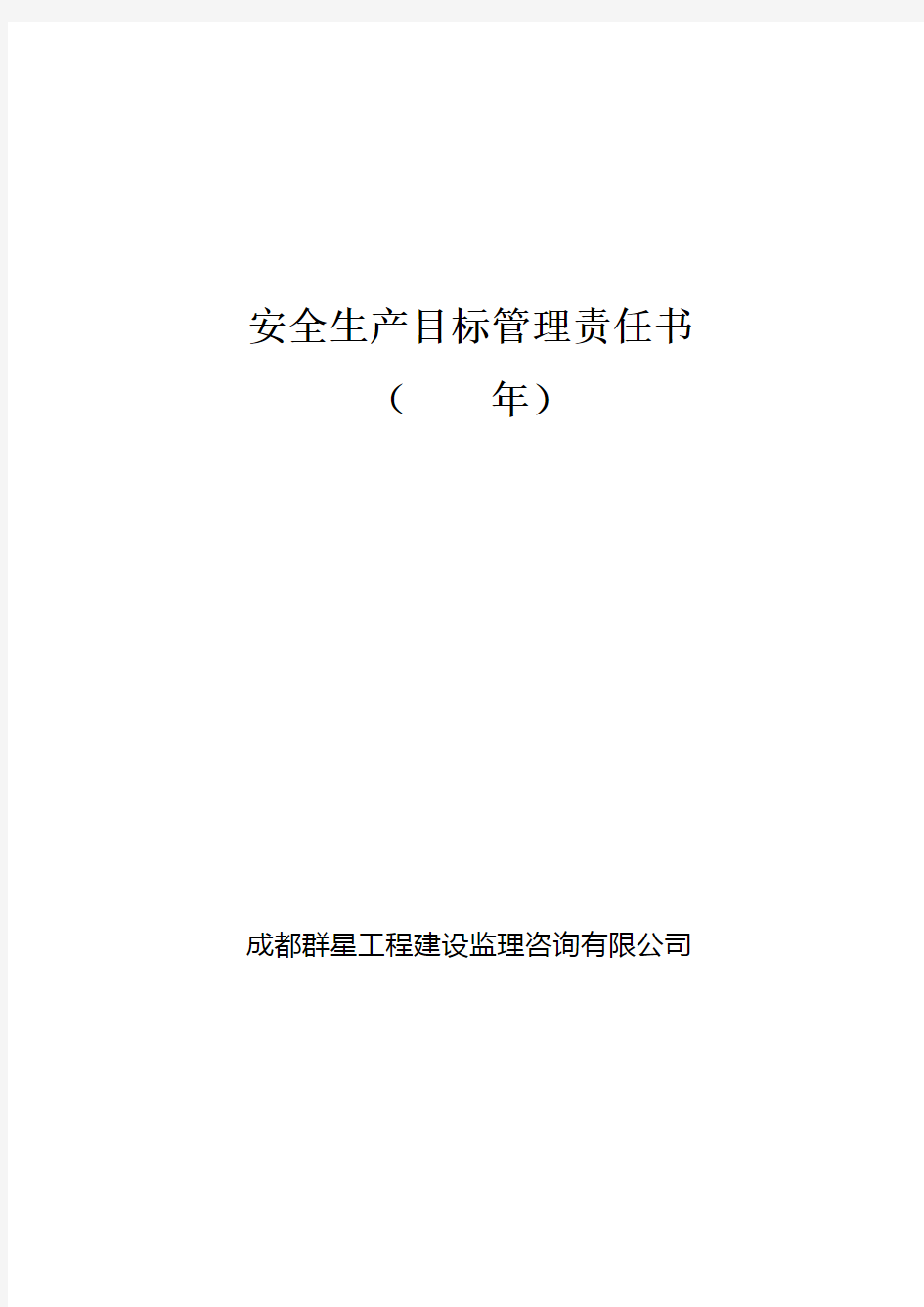 (完整版)建筑施工企业安全生产目标管理责任书