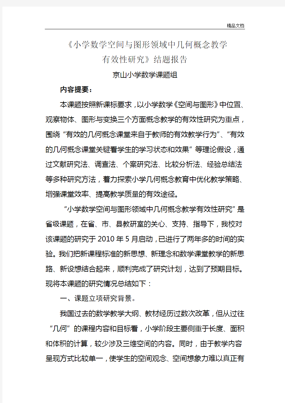 京山小学数学课题组空间与图形领域中几何概念教学有效性研究结题报告.doc