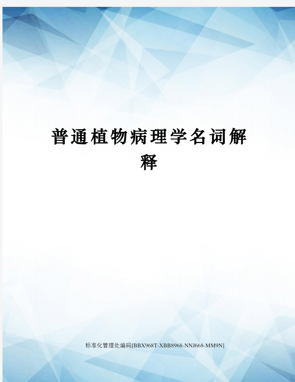 普通植物病理学名词解释