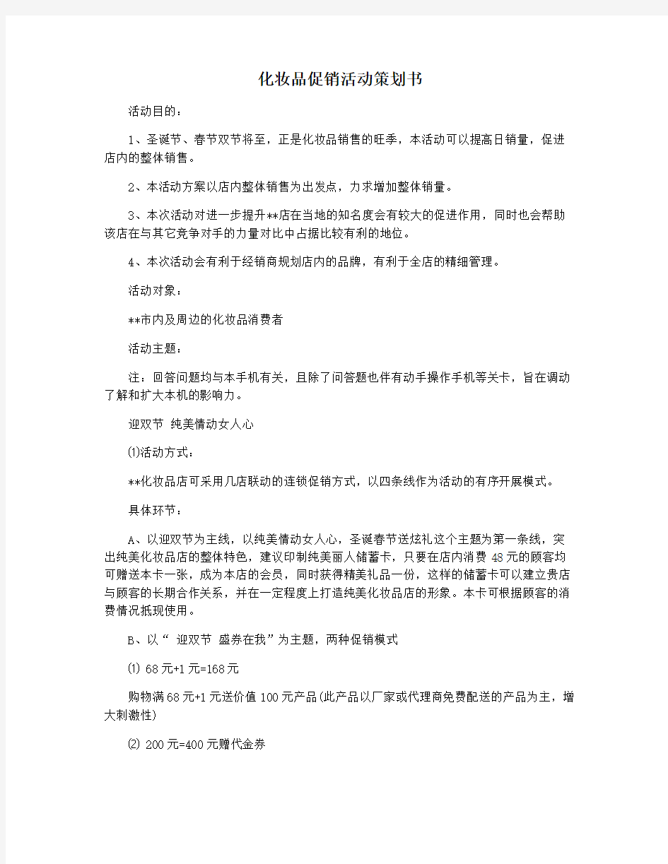 化妆品促销活动策划书