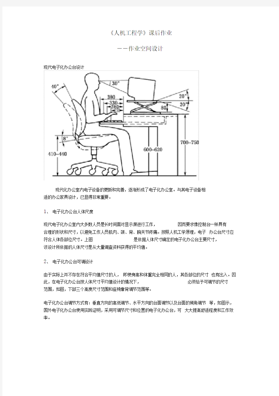 人机工程学作业空间设计