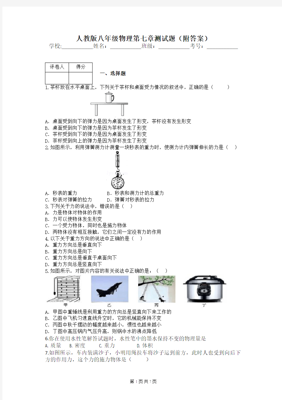 人教版八年级物理第七章测试题(附答案)