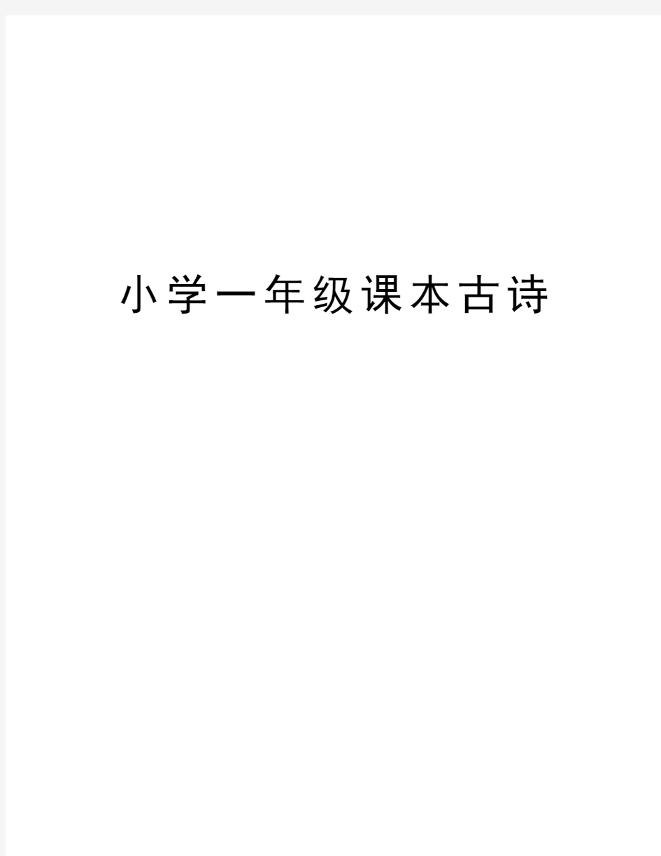 小学一年级课本古诗教学教材