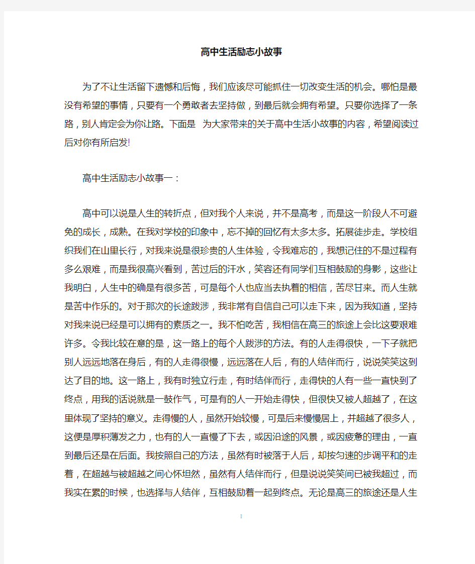 高中生活励志小故事