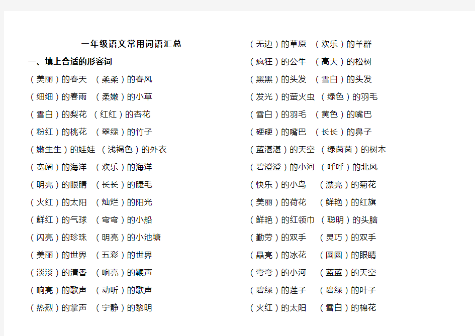 一年级语文常用词语汇总