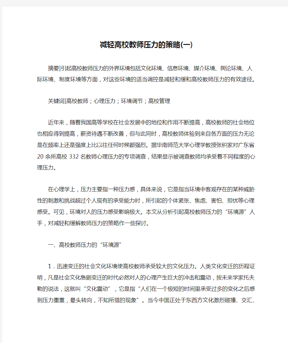 减轻高校教师压力的策略(一)