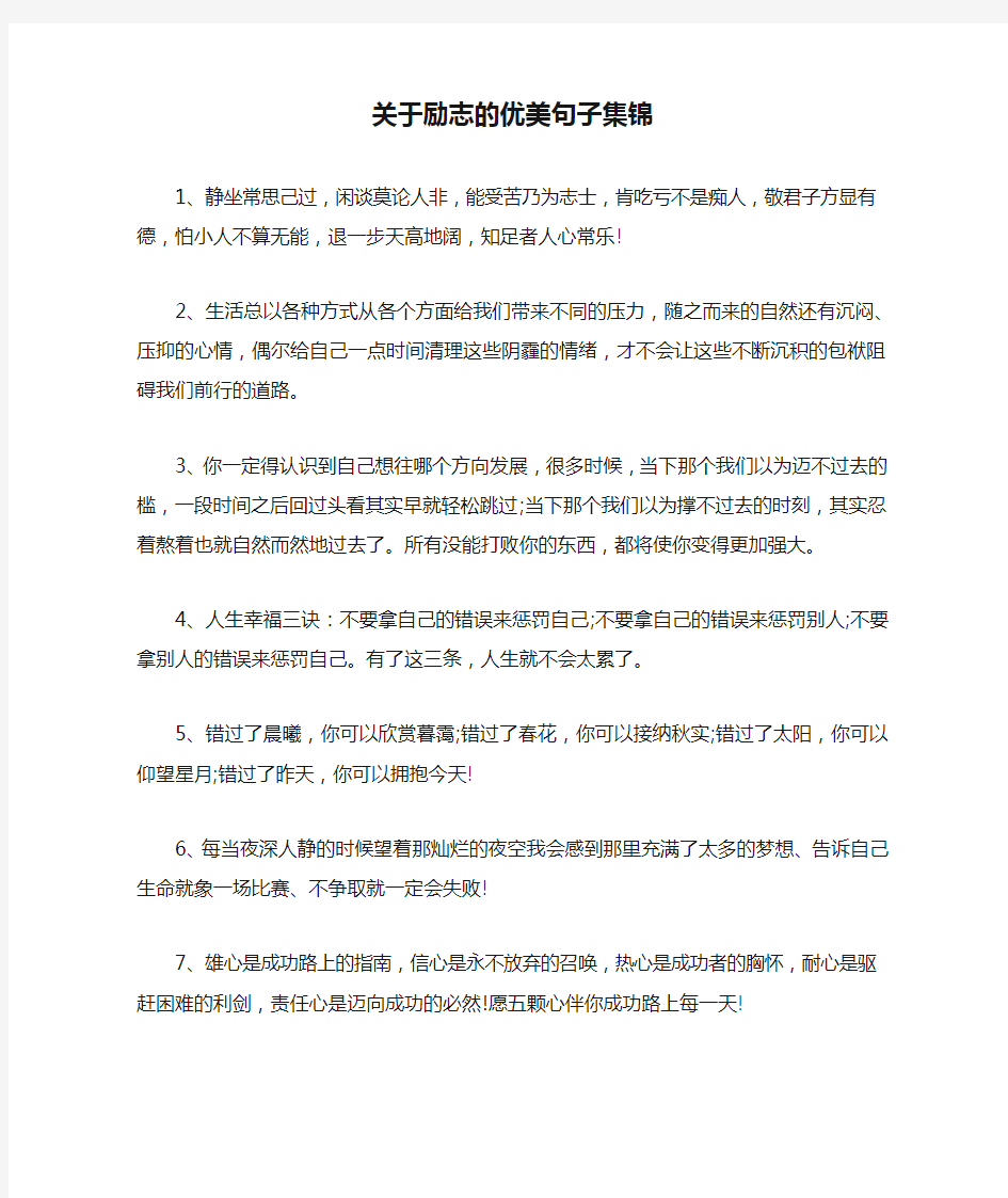 关于励志的优美句子集锦