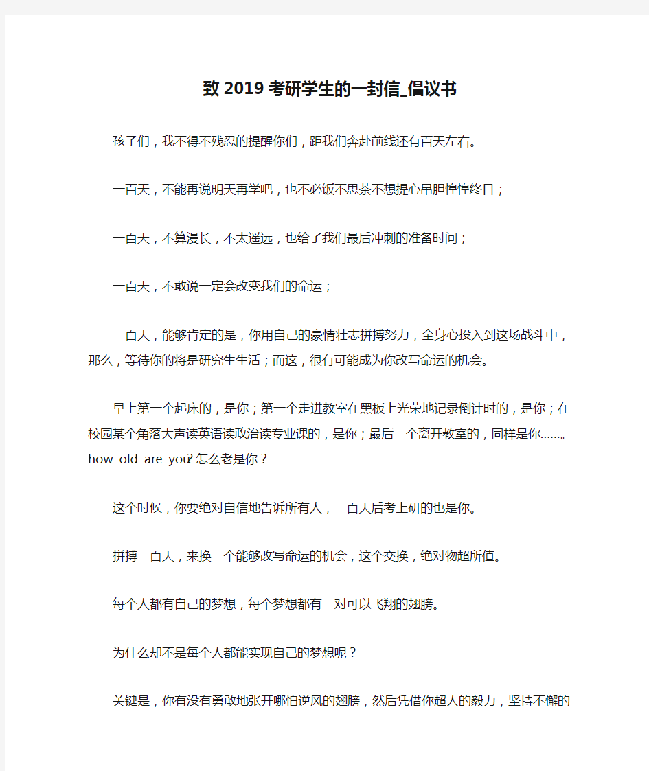 致2019考研学生的一封信_倡议书