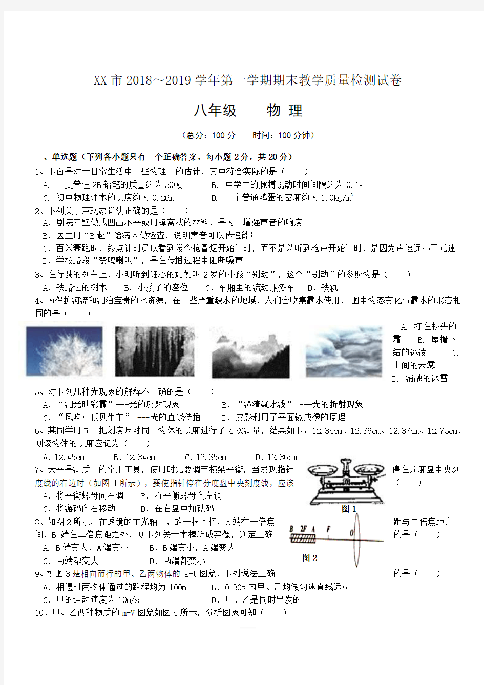 2018-2019学年度八年级第一学期物理期末试题含答案