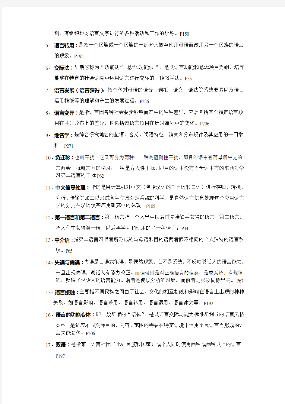 (完整版)应用语言学纲要(齐泸扬,陈昌来),考试题型,笔记