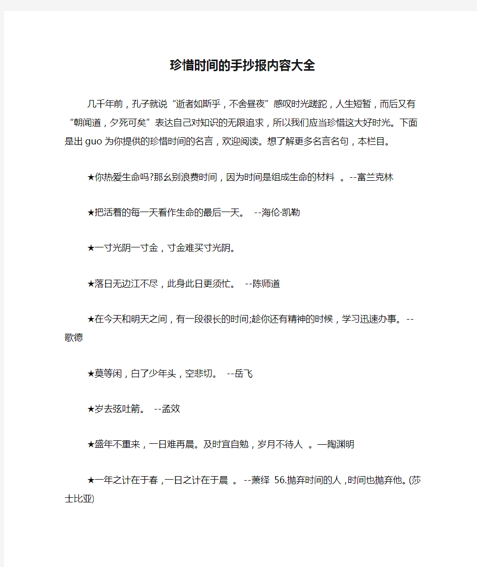 珍惜时间的手抄报内容大全