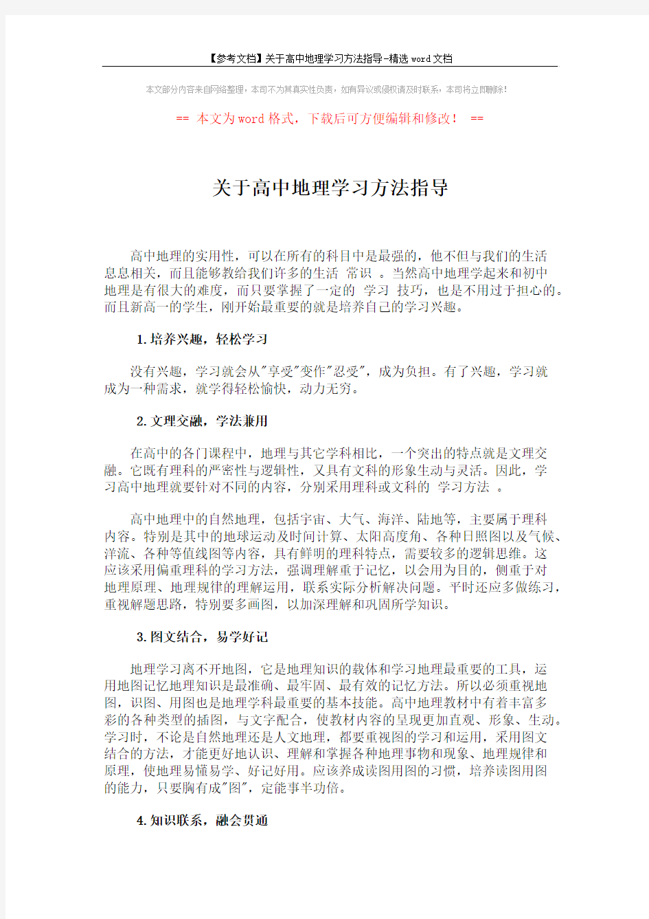 【参考文档】关于高中地理学习方法指导-精选word文档 (2页)