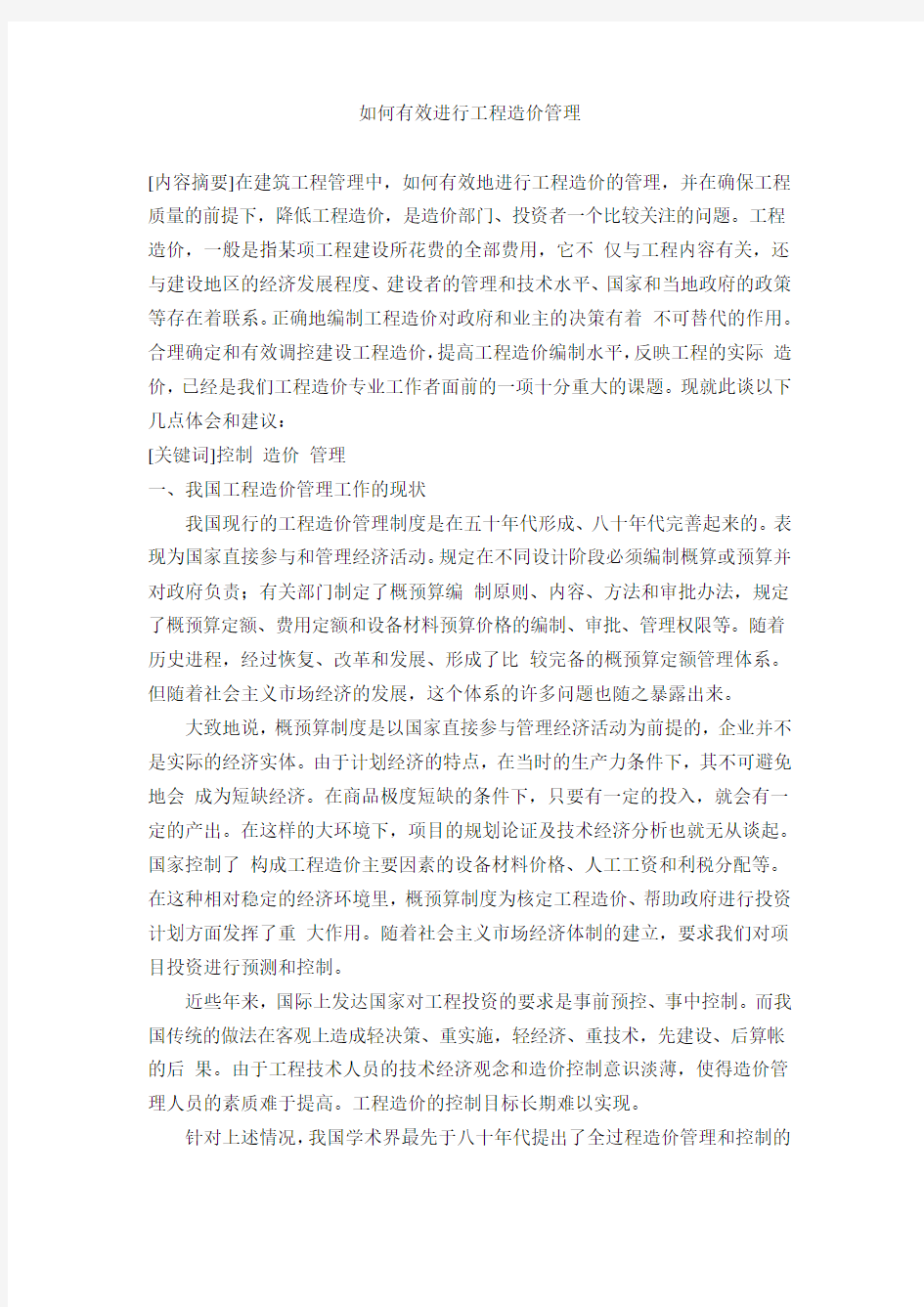 如何有效进行工程造价管理论文