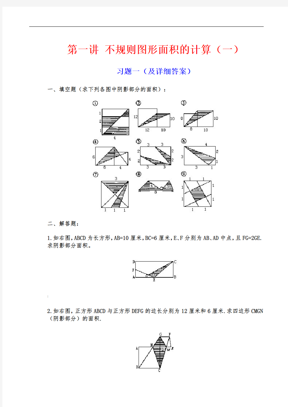 不规则图形面积的计算(练习题)及详细讲解