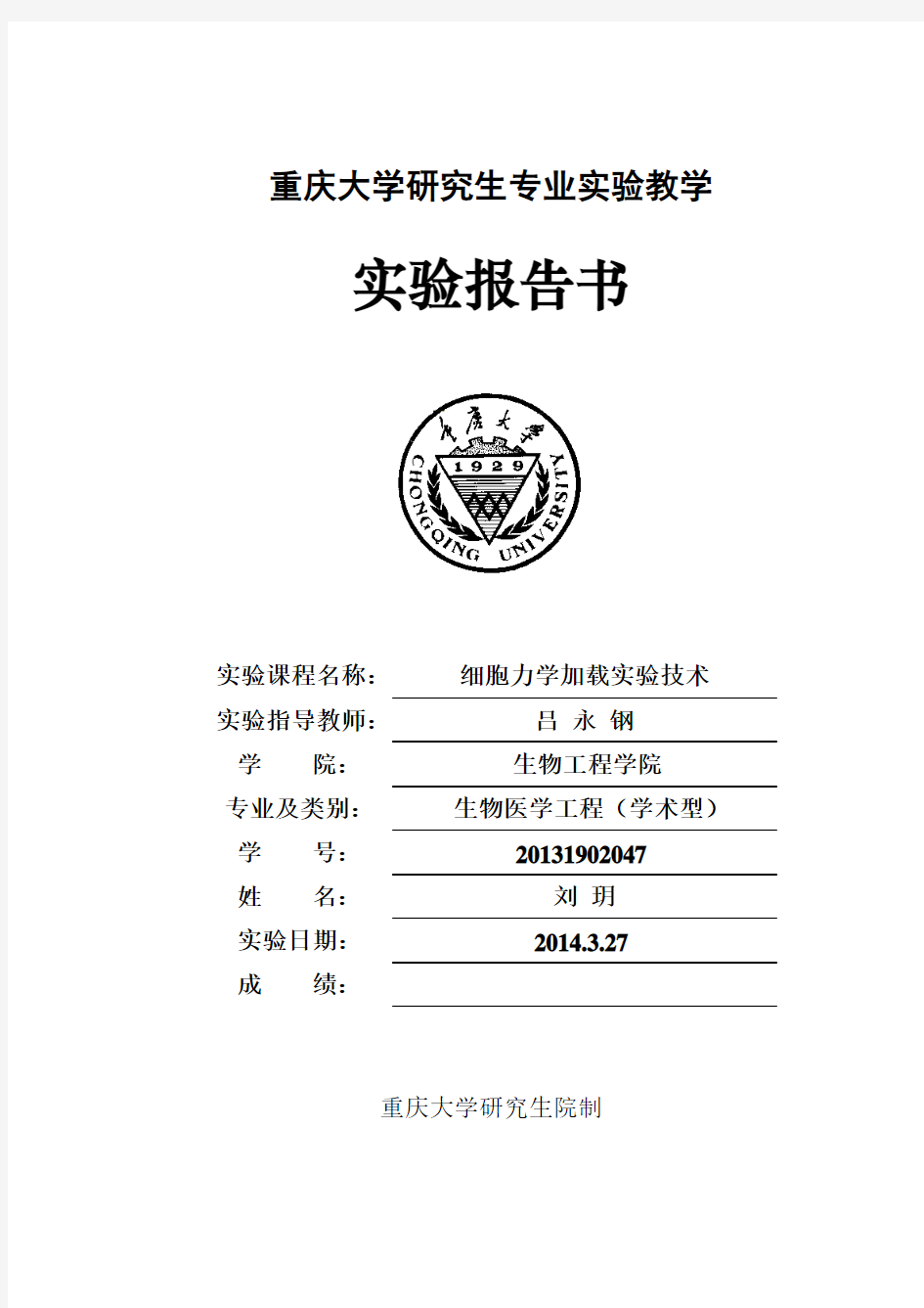 大学研究生专业实验教学  实验报告书