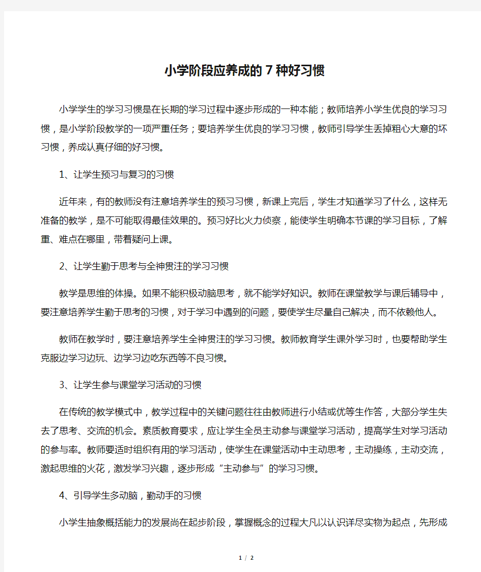 小学阶段应养成的7种好习惯