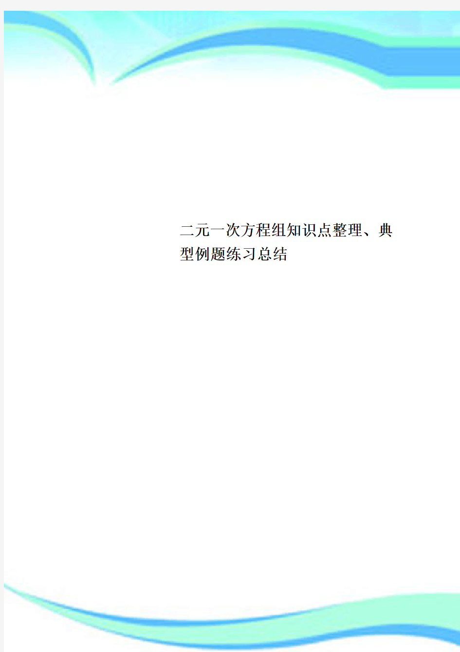 二元一次方程组知识点、典型例题练习总结