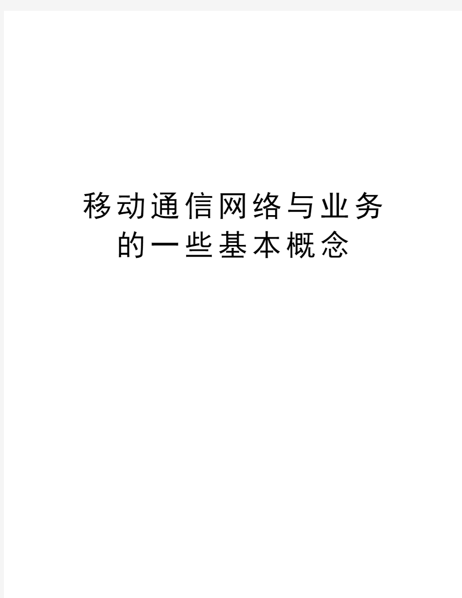 移动通信网络与业务的一些基本概念培训资料