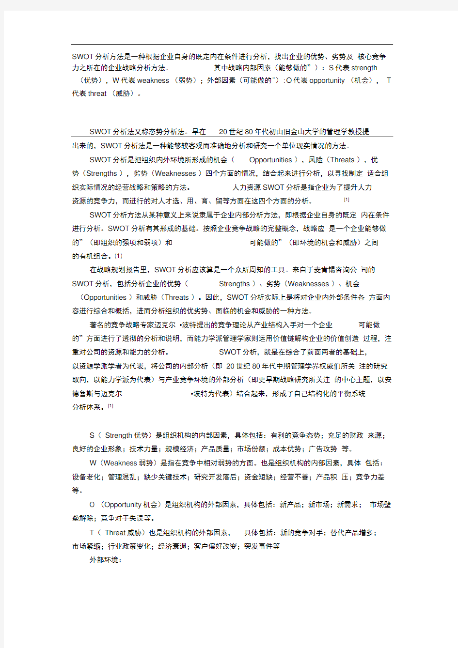 企业竞争战略的几种分析方法