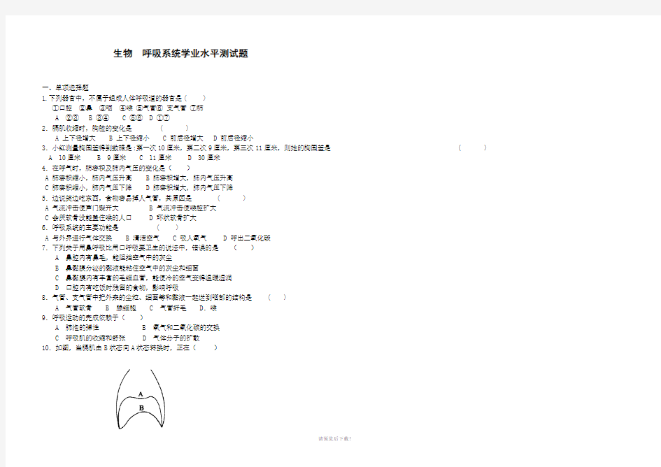 生物呼吸系统测试题(含答案)