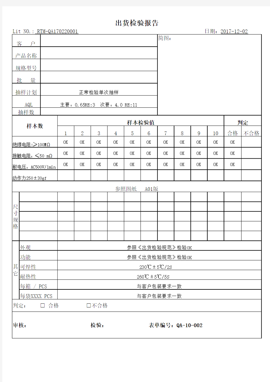 电子元器件出货检验报告