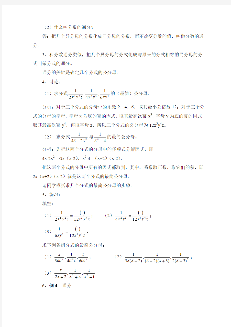 新华东师大版八年级下册数学 《分式的基本性质》(通分)教案