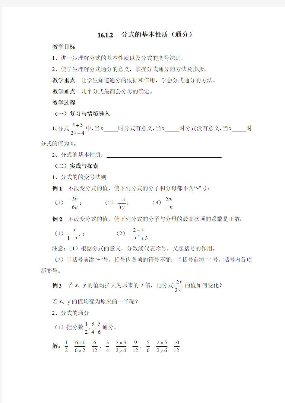 新华东师大版八年级下册数学 《分式的基本性质》(通分)教案