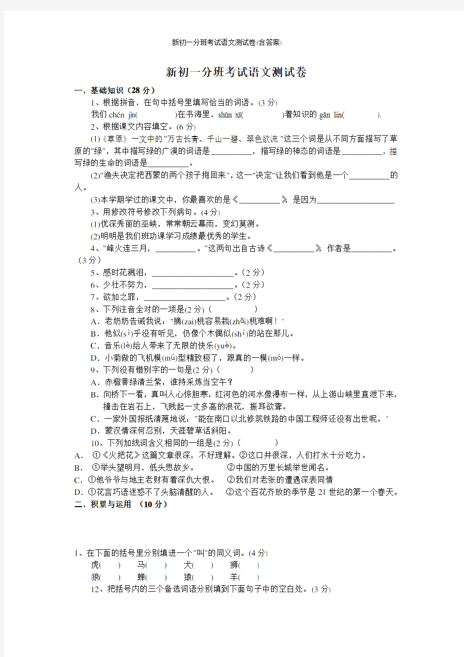 新初一分班考试语文测试卷(含答案)