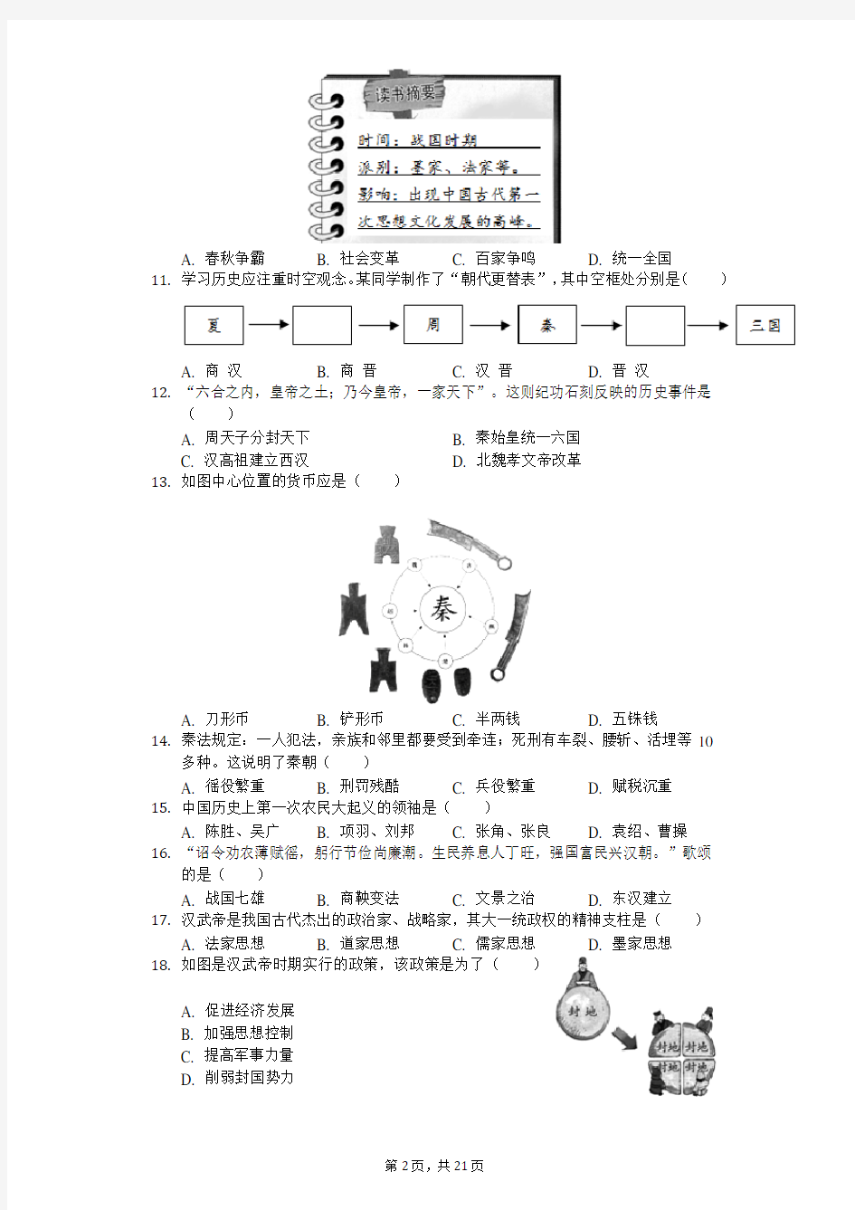 2018-2019学年福建省南平市七年级(上)期末历史试卷(解析版)