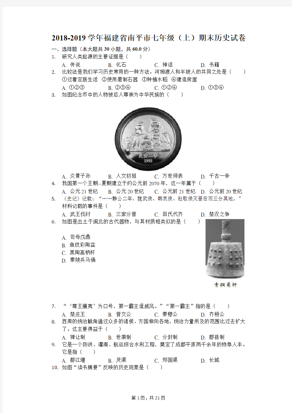 2018-2019学年福建省南平市七年级(上)期末历史试卷(解析版)