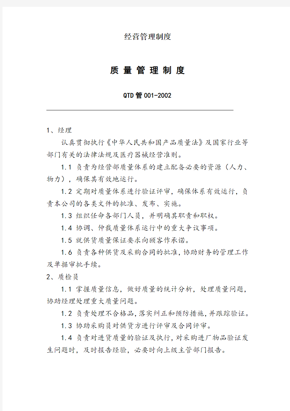 医疗器械质量管理体系质量方针、目标及程序文件质量管理制度