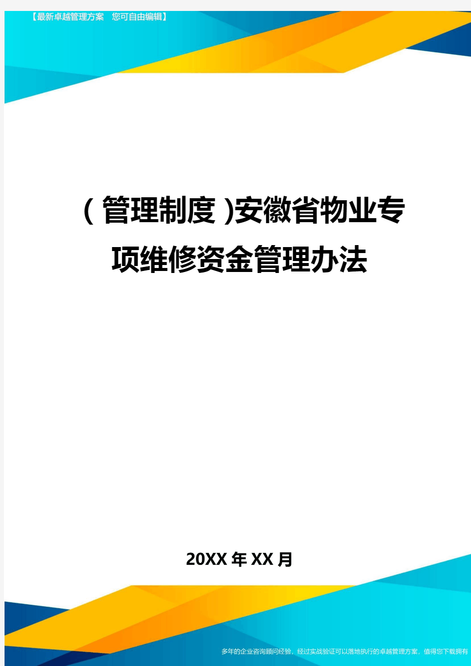 【管理制度)安徽省物业专项维修资金管理办法