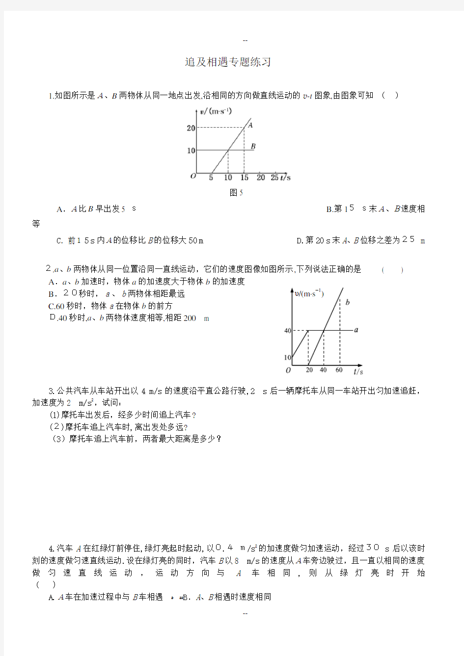 高中物理必修一追及与相遇问题专题练习及答案