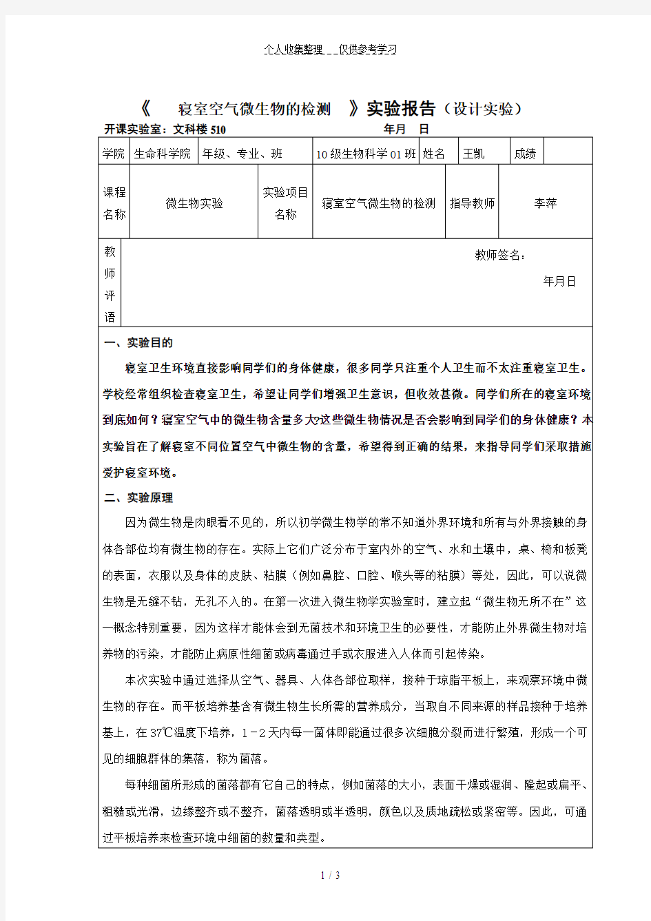 寝室空气微生物的测定