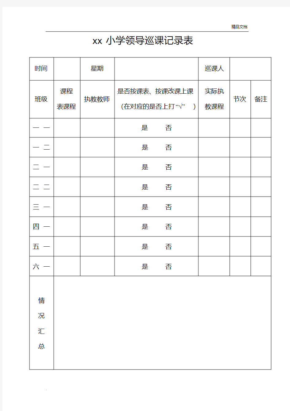 学校领导巡课记录表