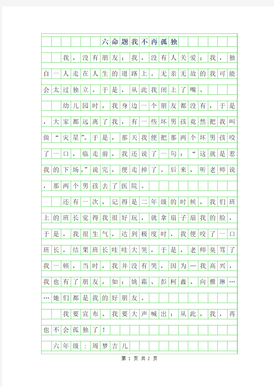 2019年六年级命题作文350字-我不再孤独