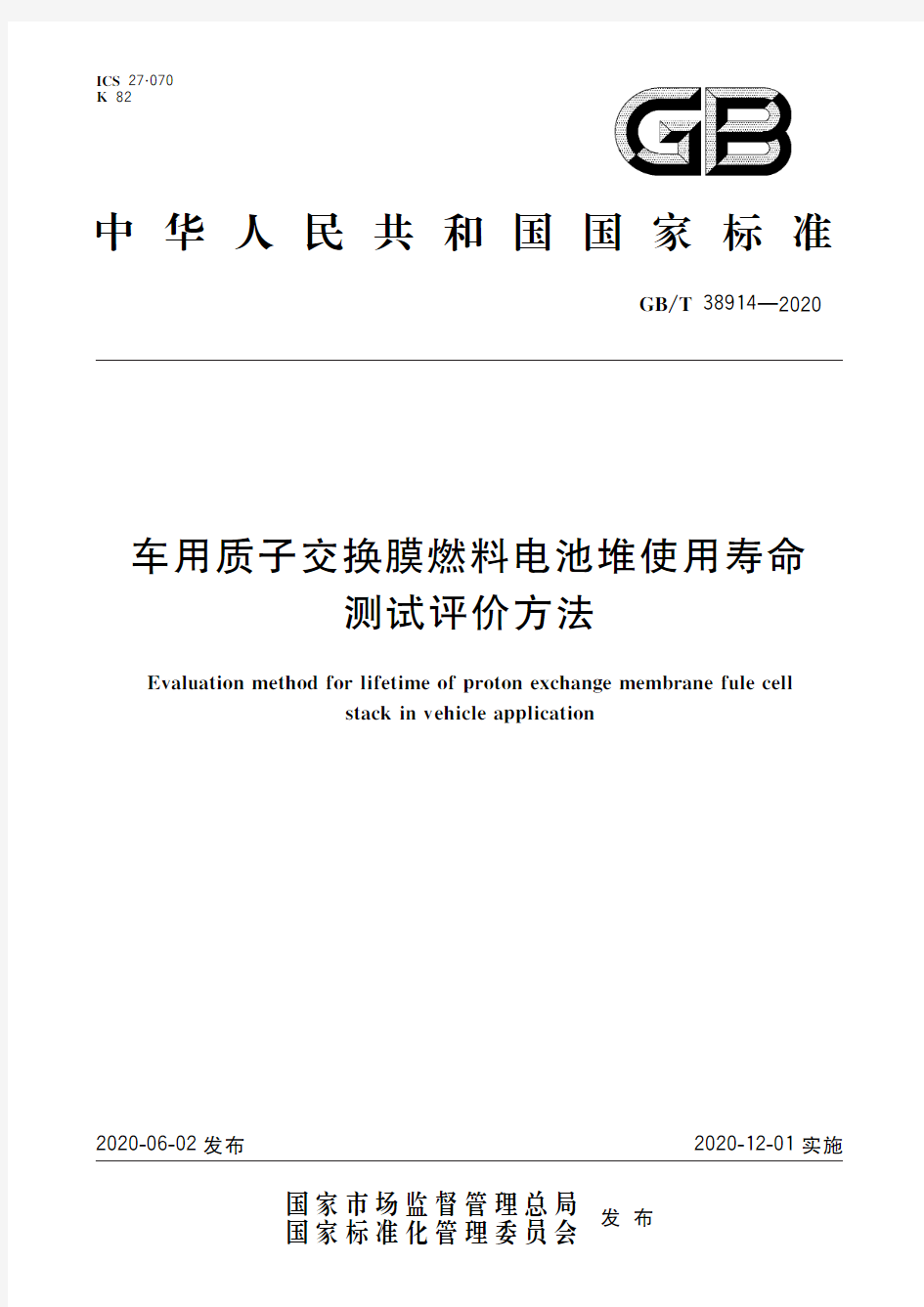 车用质子交换膜燃料电池堆使用寿命测试评价方法(标准状态：现行)