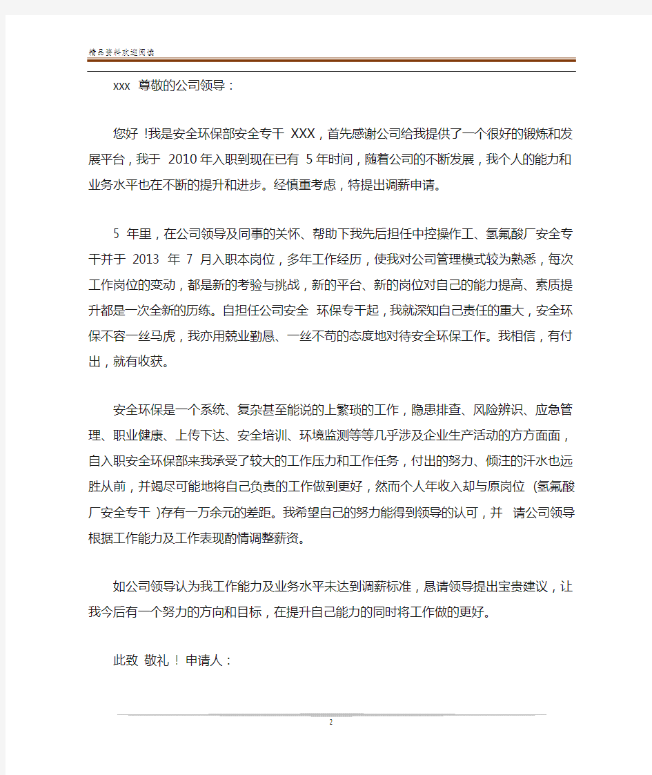 公司员工工资调整申请书范文3篇