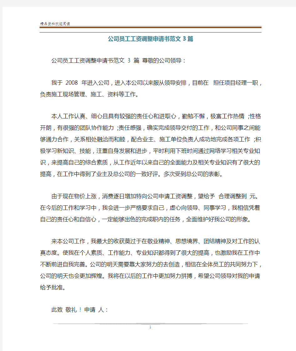 公司员工工资调整申请书范文3篇