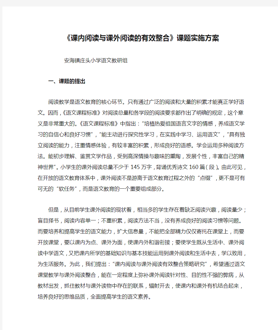 《课内阅读与课外阅读的有效整合》课题实施方案