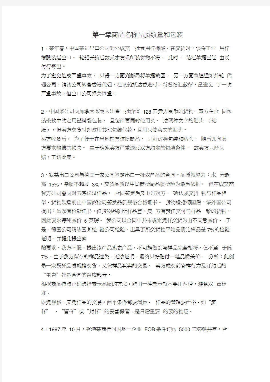 国际贸易案例分析题第一章到第三章、