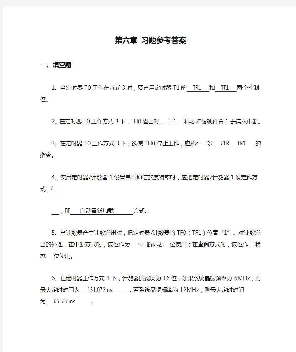 单片机 第六章 习题参考答案