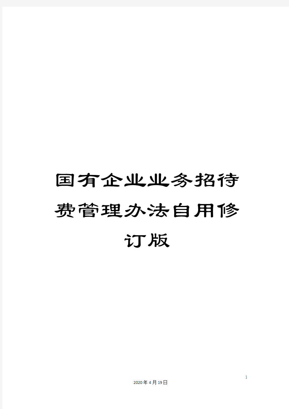 国有企业业务招待费管理办法自用修订版