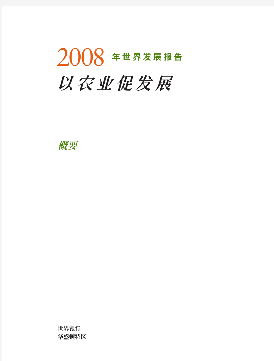 世界银行：2008年世界发展报告(中文概要)