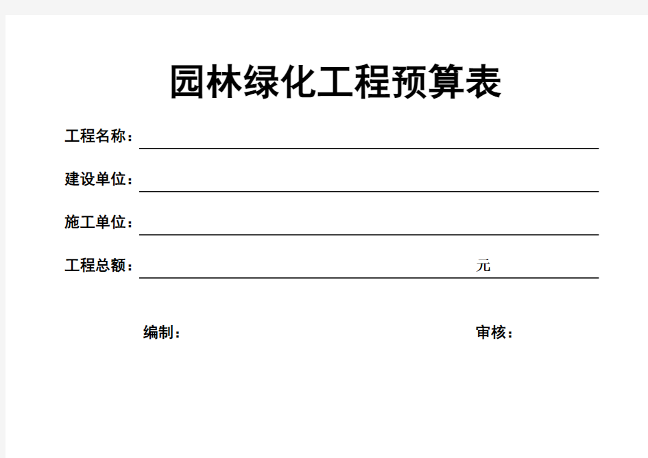 园林绿化工程表格汇总