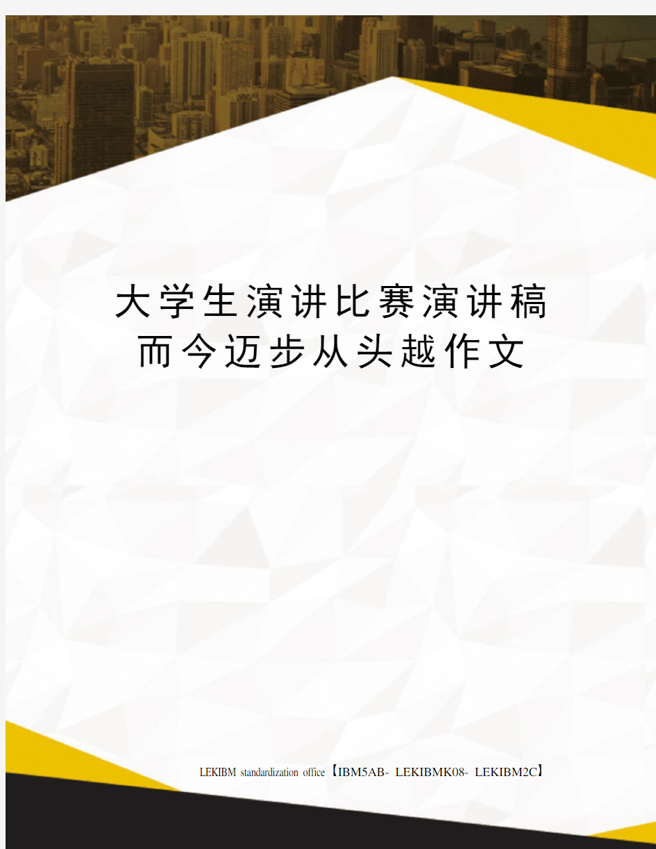 大学生演讲比赛演讲稿而今迈步从头越作文