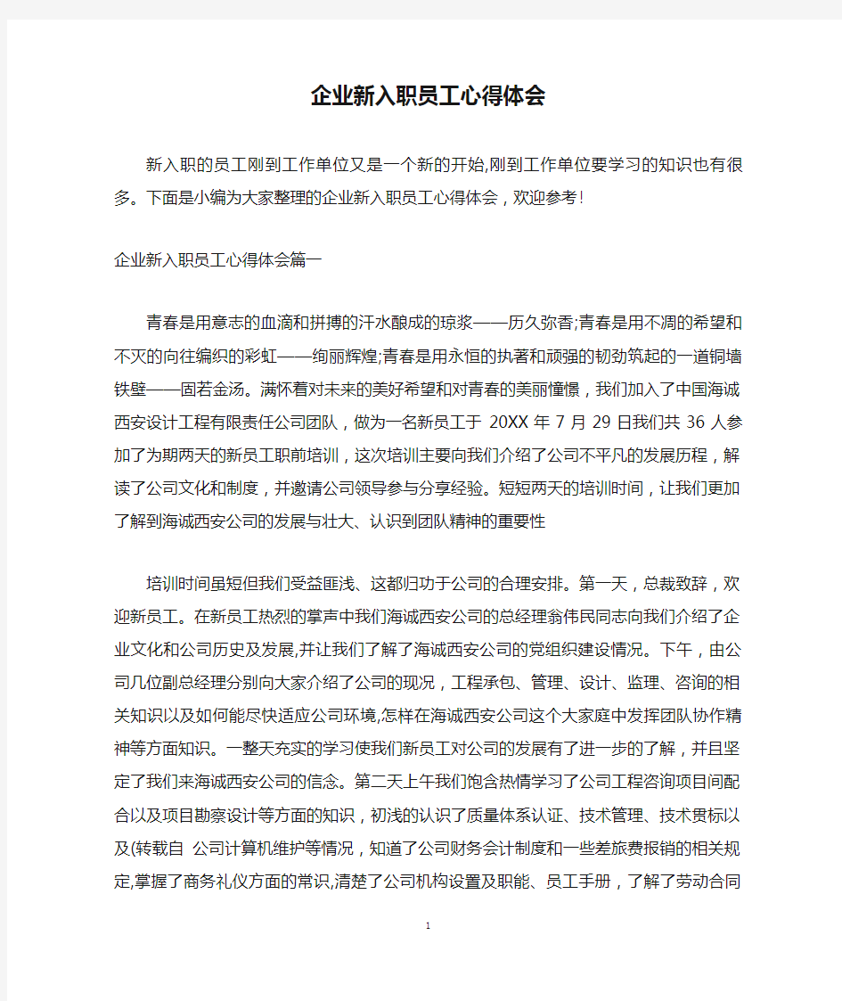 企业新入职员工心得体会