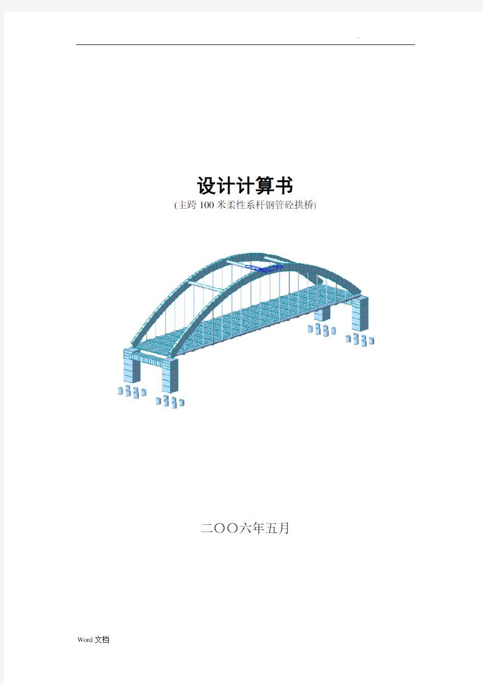 主跨100米柔性系杆钢管砼拱桥计算书(MIDAS)