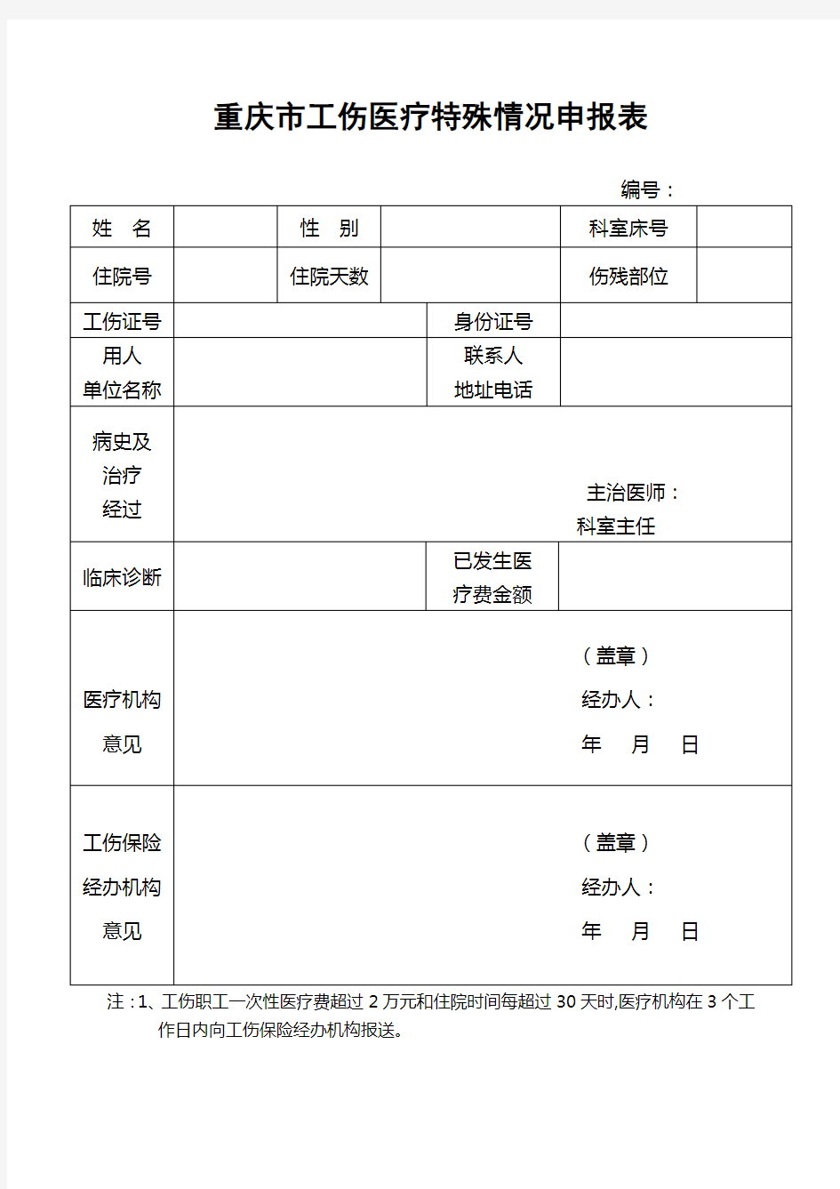 重庆市工伤事故伤害报告表